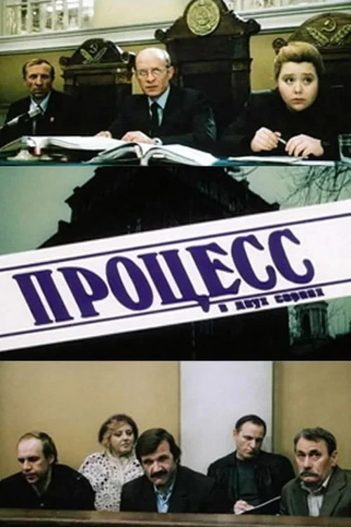 Постер фильма Процесс