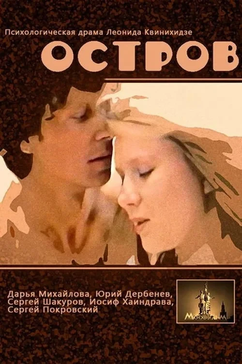 Постер фильма Остров