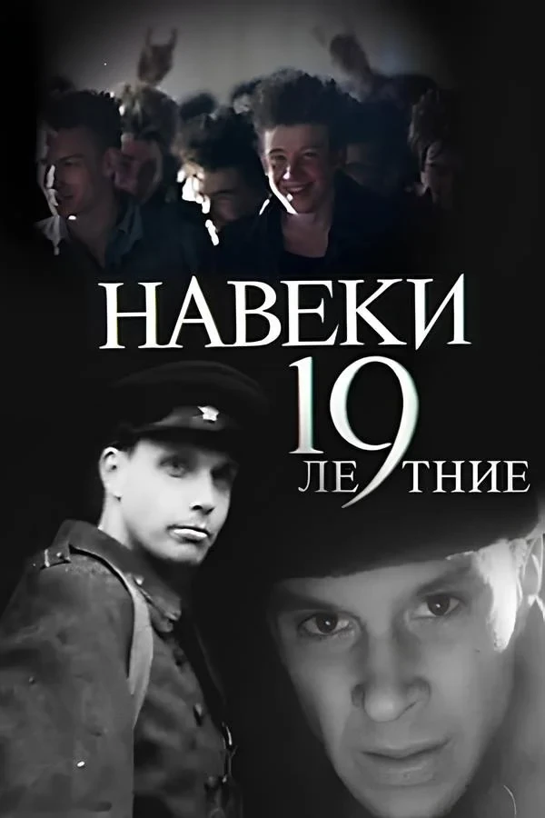 Постер фильма Навеки - 19