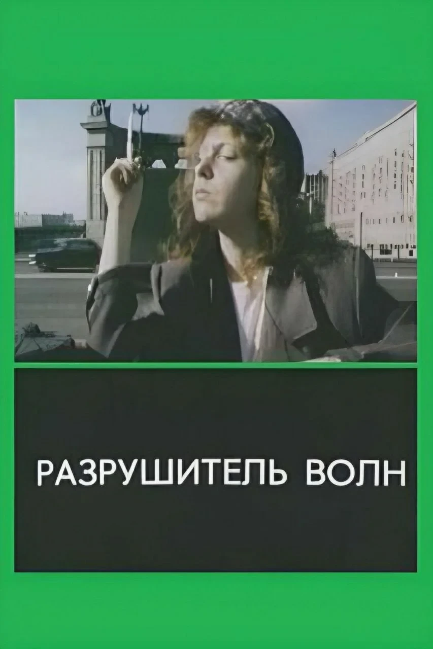 Постер фильма Разрушитель волн