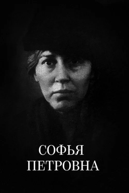 Постер фильма Софья Петровна