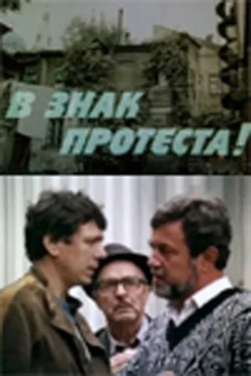 Постер фильма В знак протеста