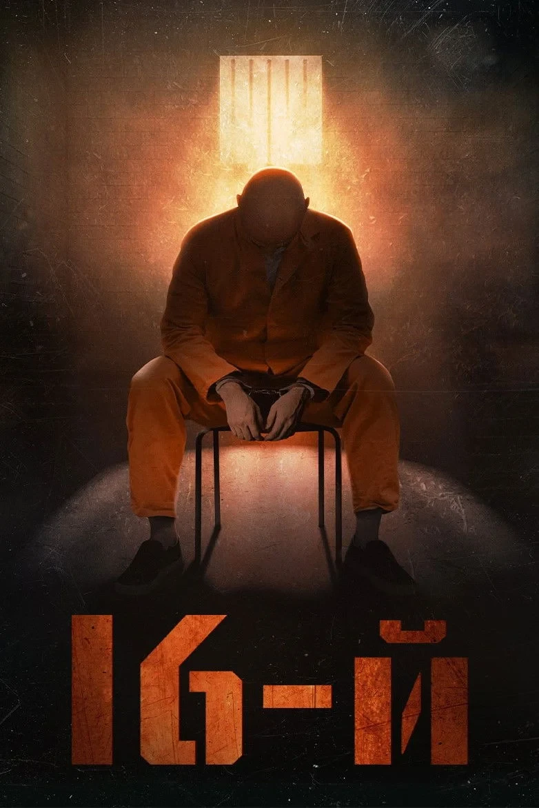Постер фильма 16-й