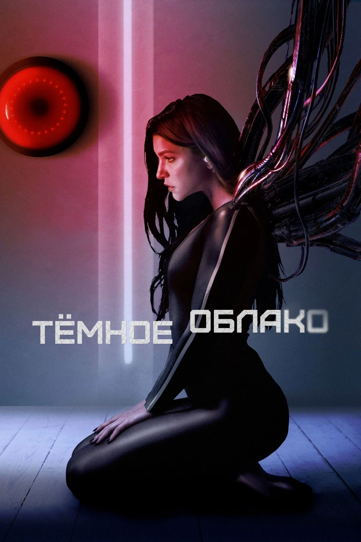 Постер фильма Тёмное облако
