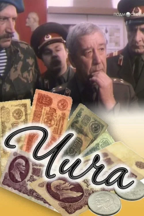Постер фильма Чича