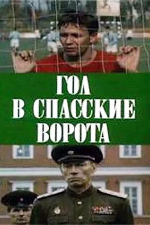 Постер фильма Гол в Спасские ворота