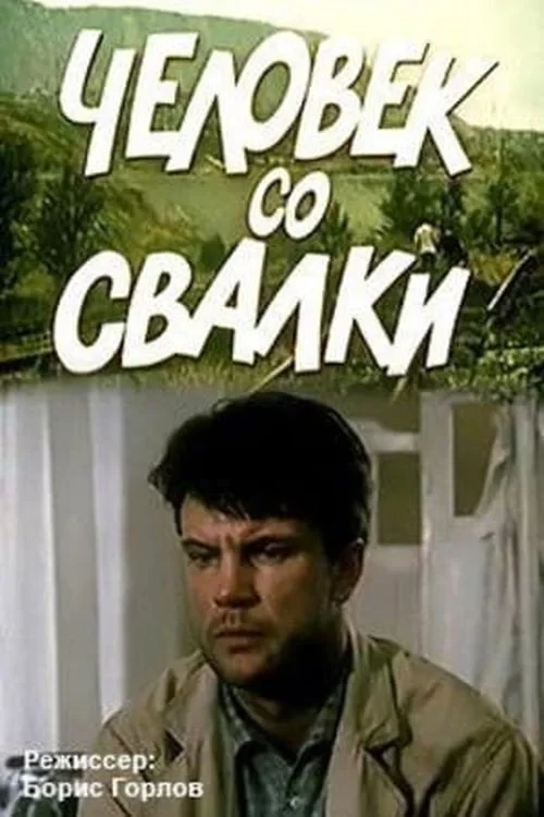Постер фильма Человек со свалки