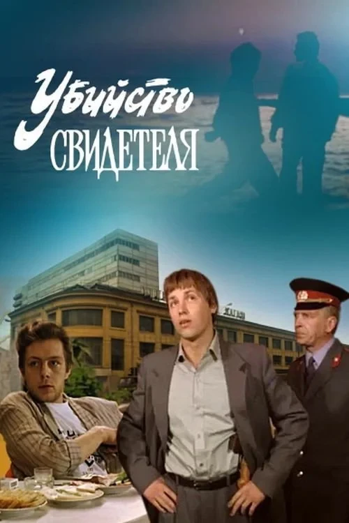Постер фильма Убийство свидетеля