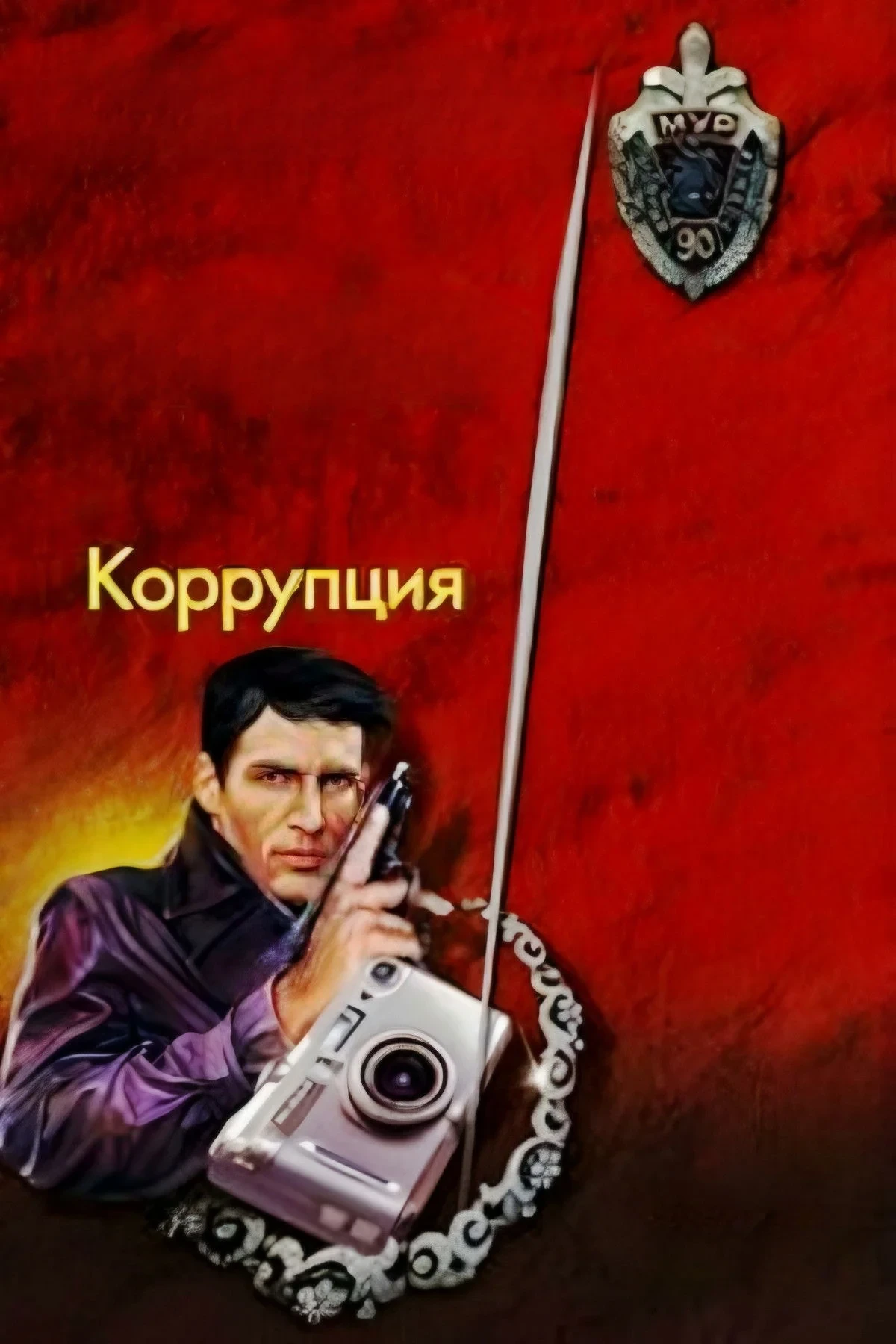 Постер фильма Коррупция