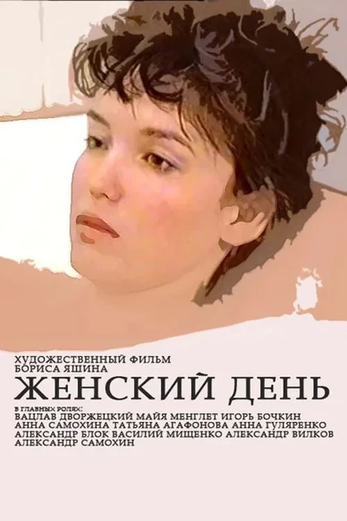 Постер фильма Женский день