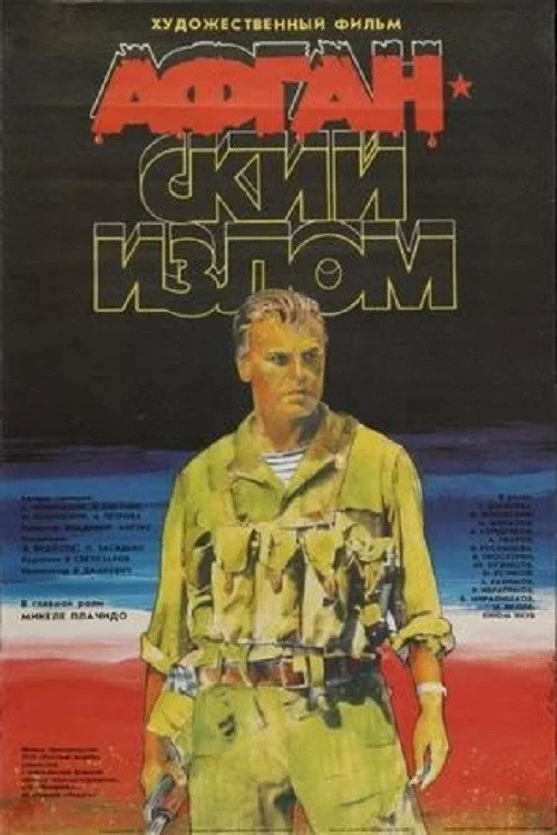 Постер фильма Афганский излом