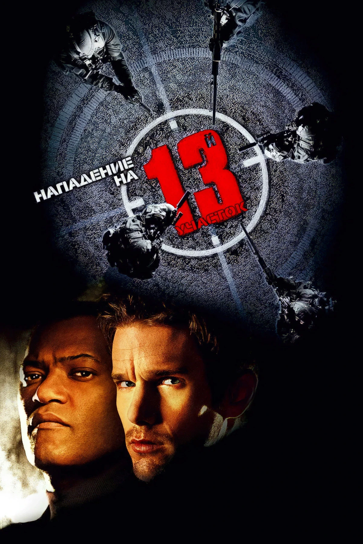 Постер фильма Нападение на 13-й участок