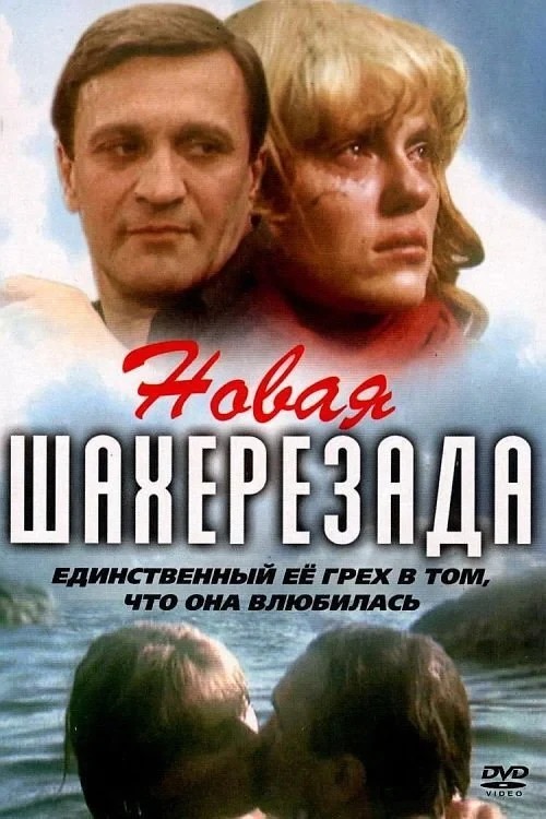 Постер фильма Новая Шахерезада