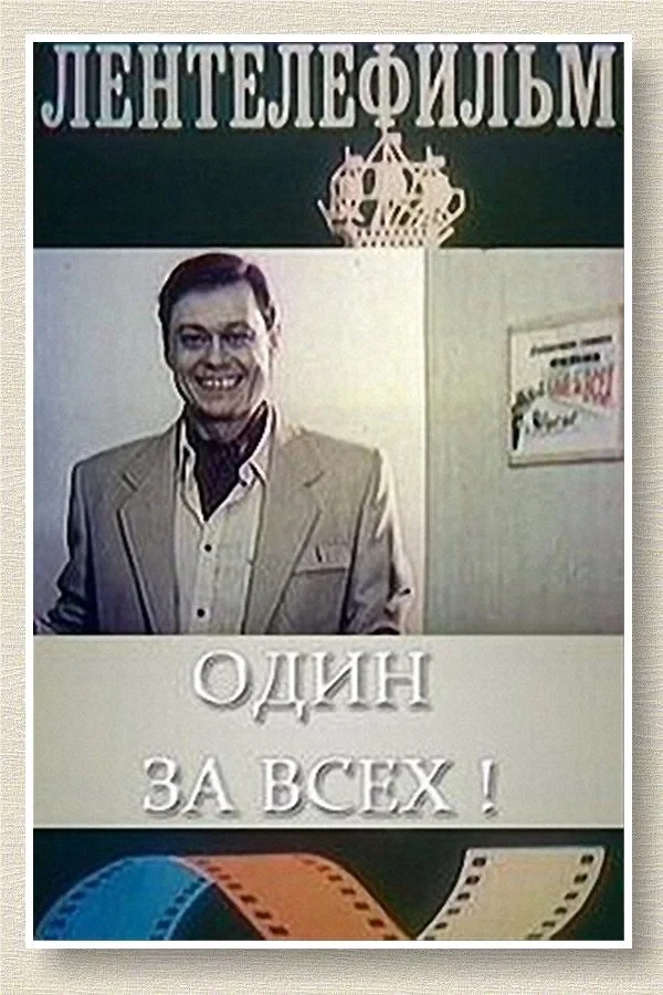 Постер фильма Один за всех