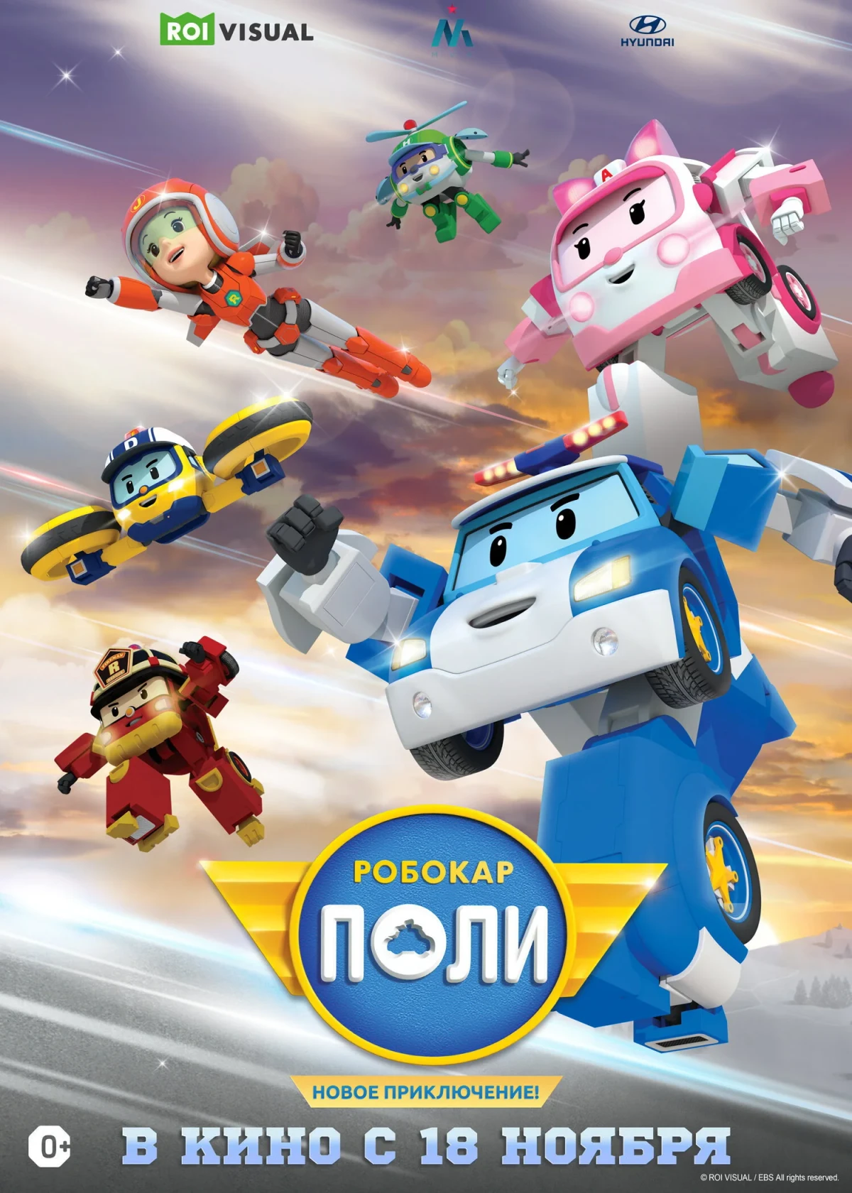 Постер фильма Робокар Поли. Новое приключение!