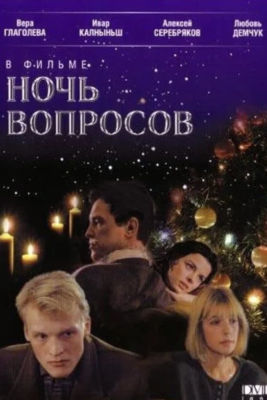 Постер фильма Ночь вопросов