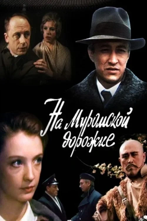 Постер фильма На Муромской дорожке...
