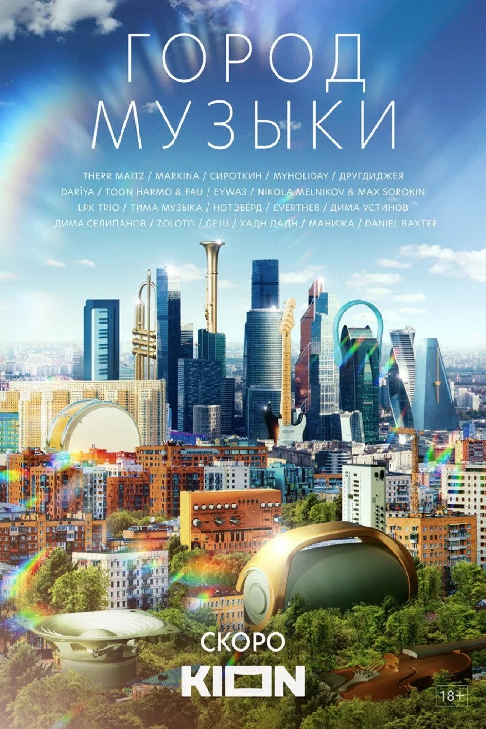 Постер фильма Город музыки
