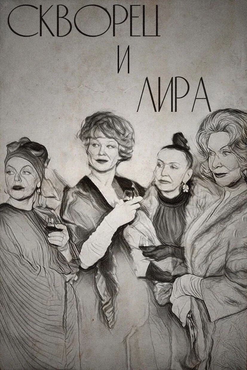 Постер фильма Скворец и Лира