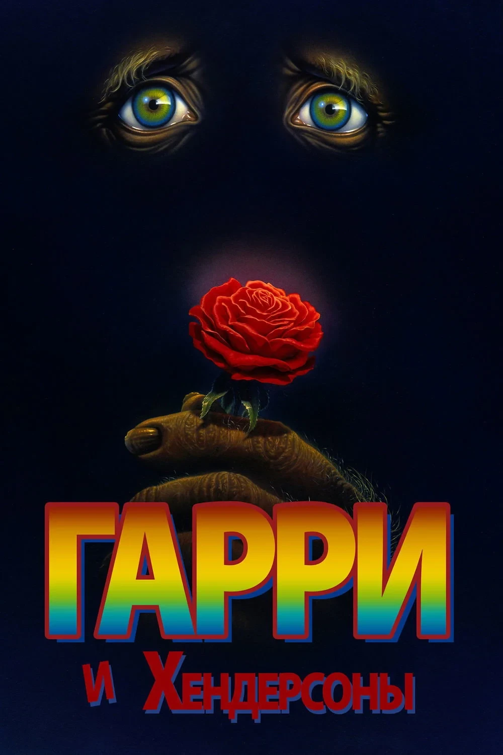 Постер фильма Гарри и Хендерсоны