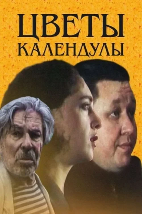Постер фильма Цветы календулы