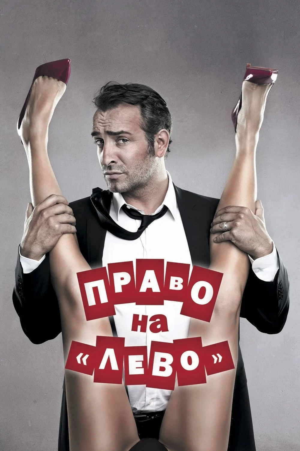 Постер фильма Право на «лево»