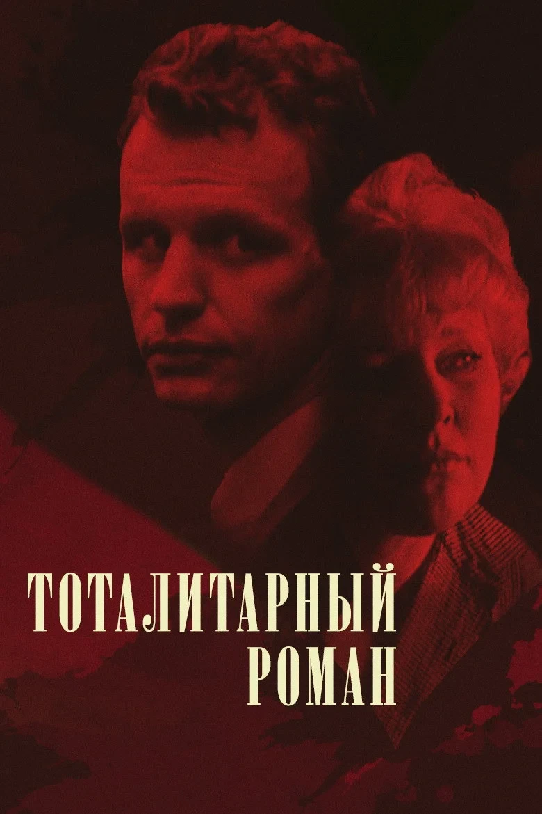 Постер фильма Тоталитарный роман