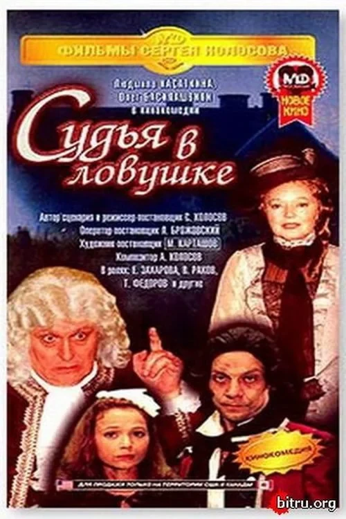 Постер фильма Судья в ловушке