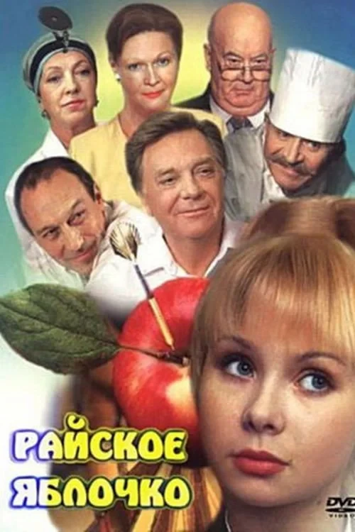 Постер фильма Райское яблочко