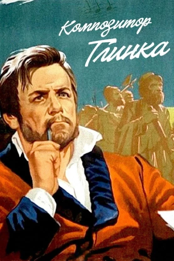 Постер фильма Композитор Глинка