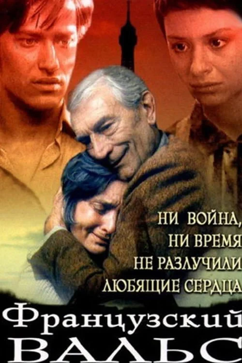 Постер фильма Французский вальс