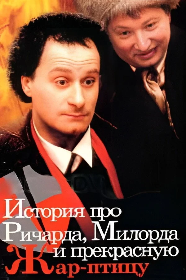 Постер фильма История про Ричарда, Милорда и прекрасную Жар-птицу
