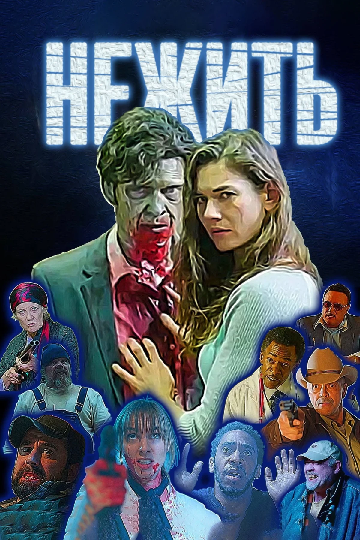 Постер фильма Нежить