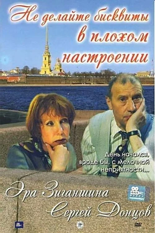Постер фильма Не делайте бисквиты в плохом настроении