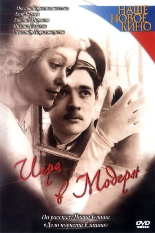 Постер фильма Игра в модерн