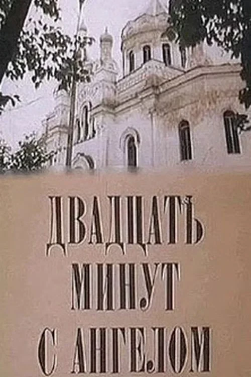 Постер фильма Двадцать минут с ангелом