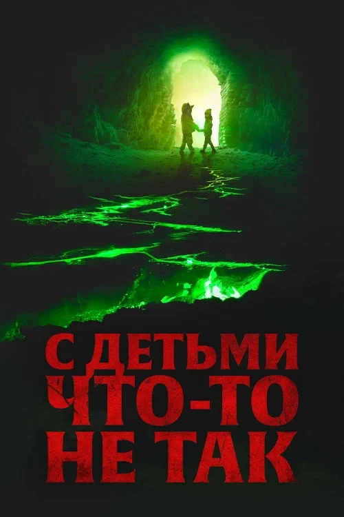 Постер фильма С детьми что-то не так