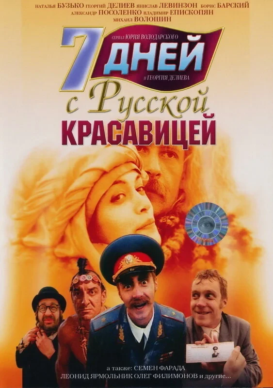 Постер фильма 7 дней с русской красавицей
