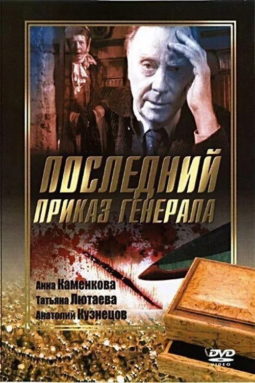 Постер фильма Последний приказ Генерала