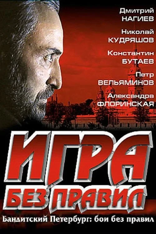 Постер фильма Игра без правил