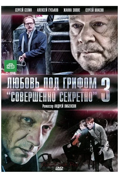 Постер фильма Любовь под грифом «Совершенно секретно» 3