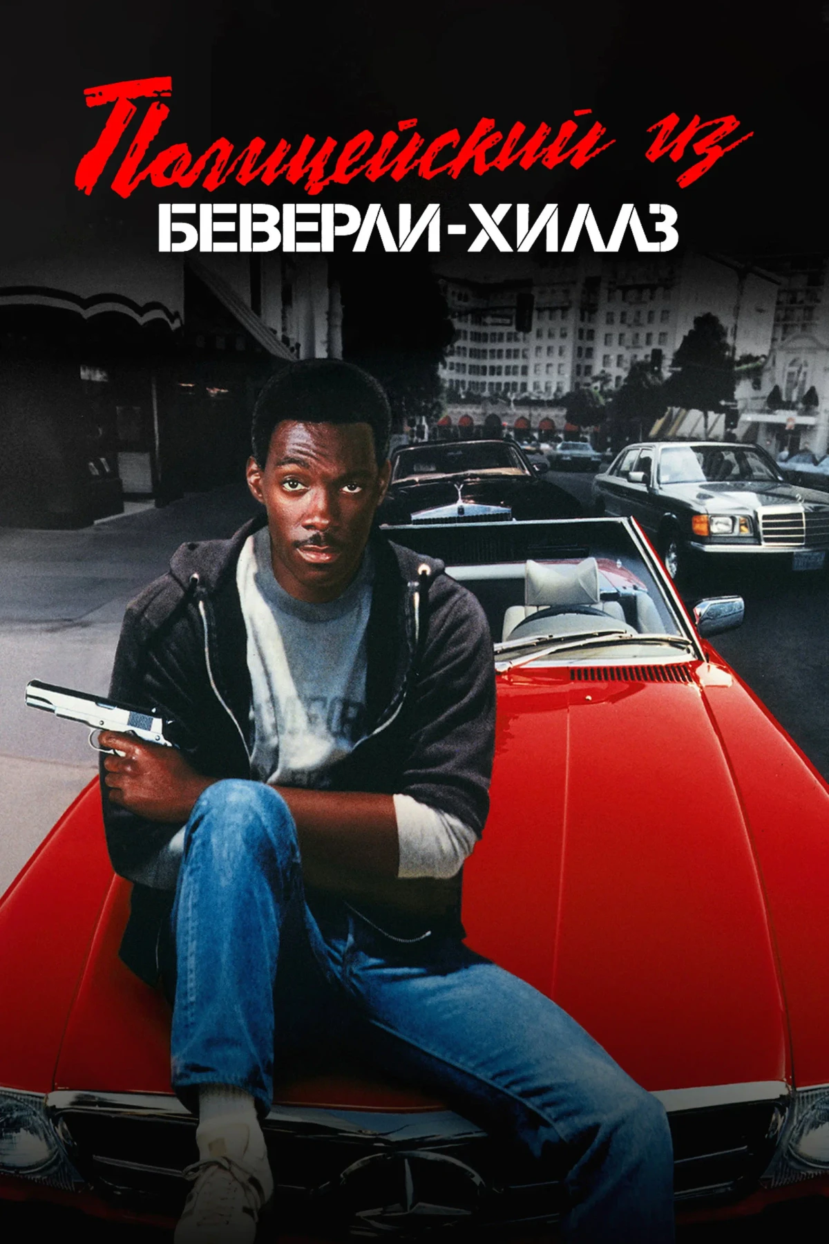 Постер фильма Полицейский из Беверли-Хиллз