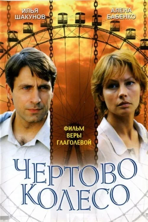 Постер фильма Чёртово колесо