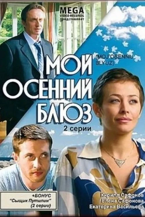 Постер фильма Мой осенний блюз