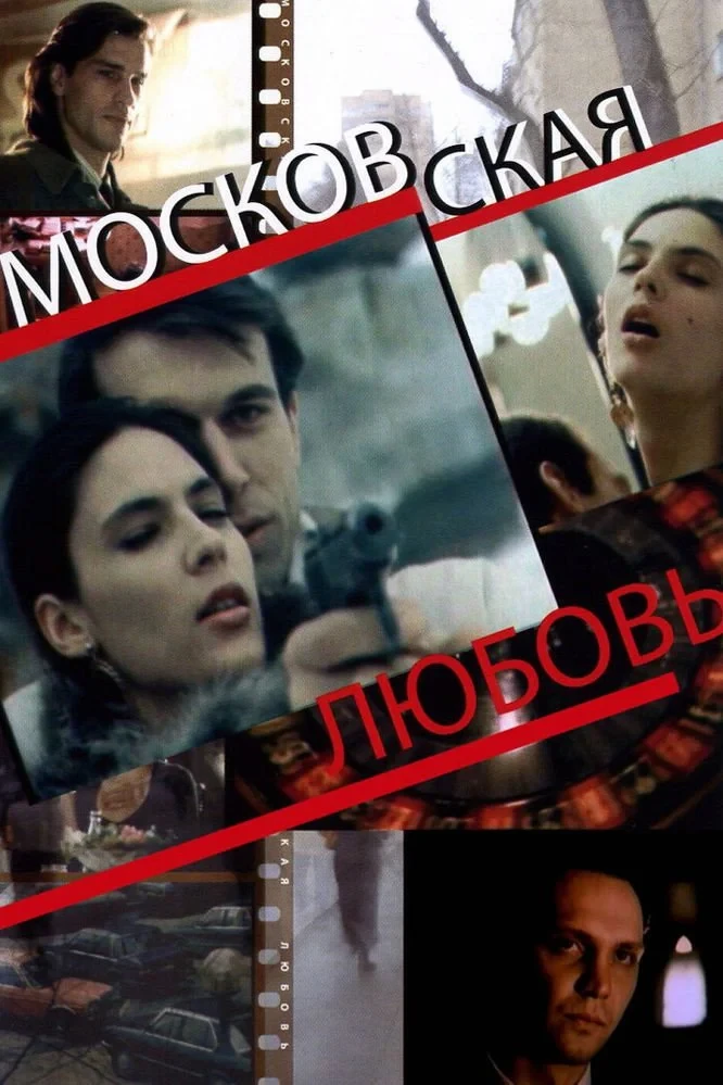Постер фильма Московская любовь