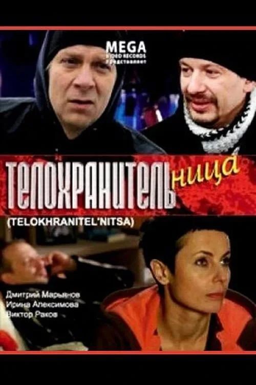 Постер фильма Телохранительница