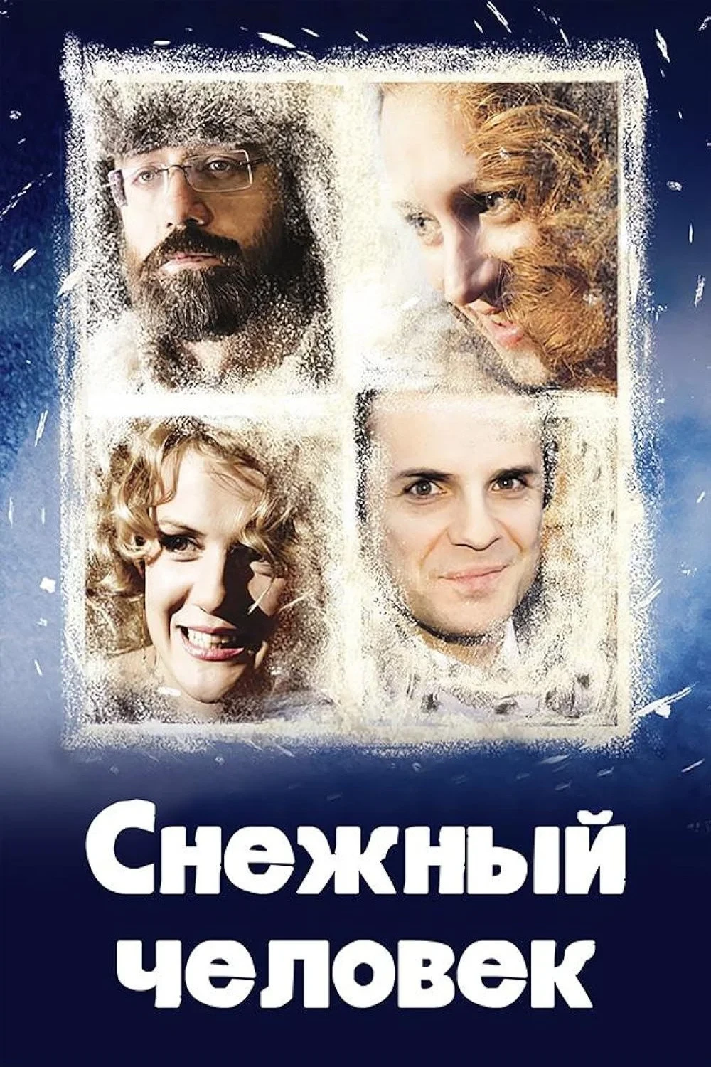 Постер фильма Снежный человек