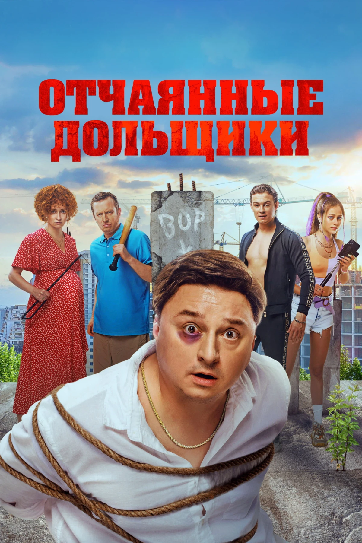 Постер фильма Отчаянные дольщики