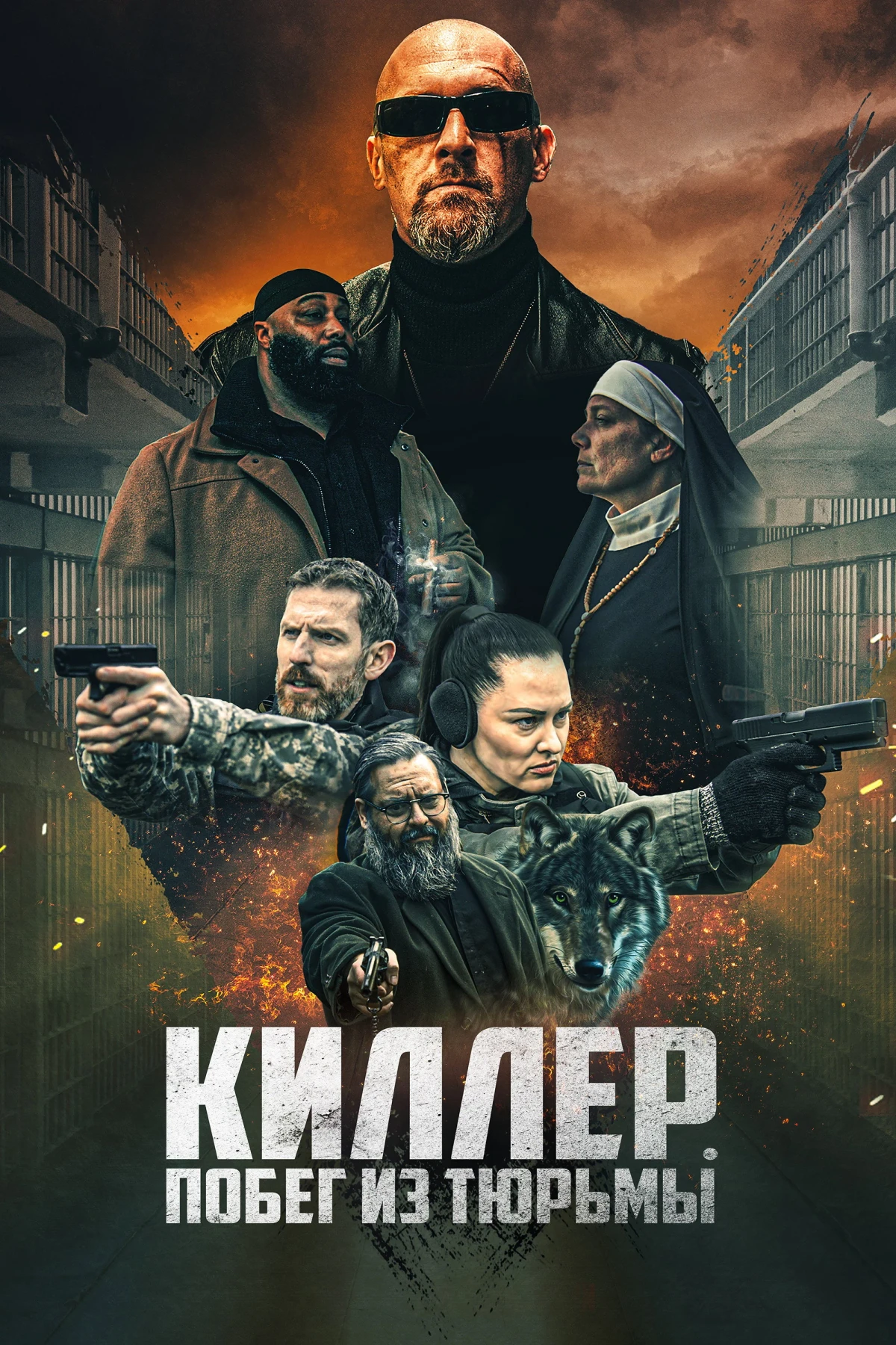 Постер фильма Киллер. Побег из тюрьмы