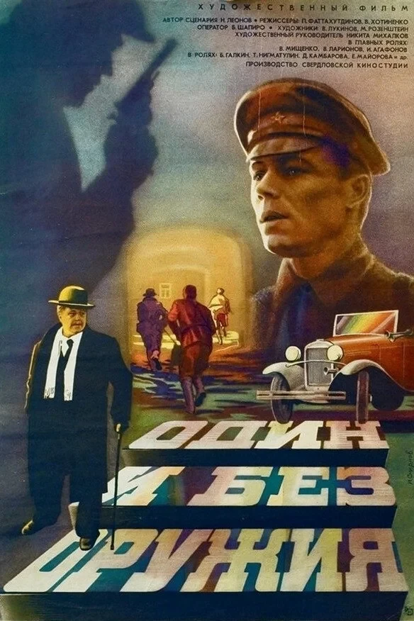 Постер фильма Один и без оружия